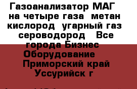 Газоанализатор МАГ-6 на четыре газа: метан, кислород, угарный газ, сероводород - Все города Бизнес » Оборудование   . Приморский край,Уссурийск г.